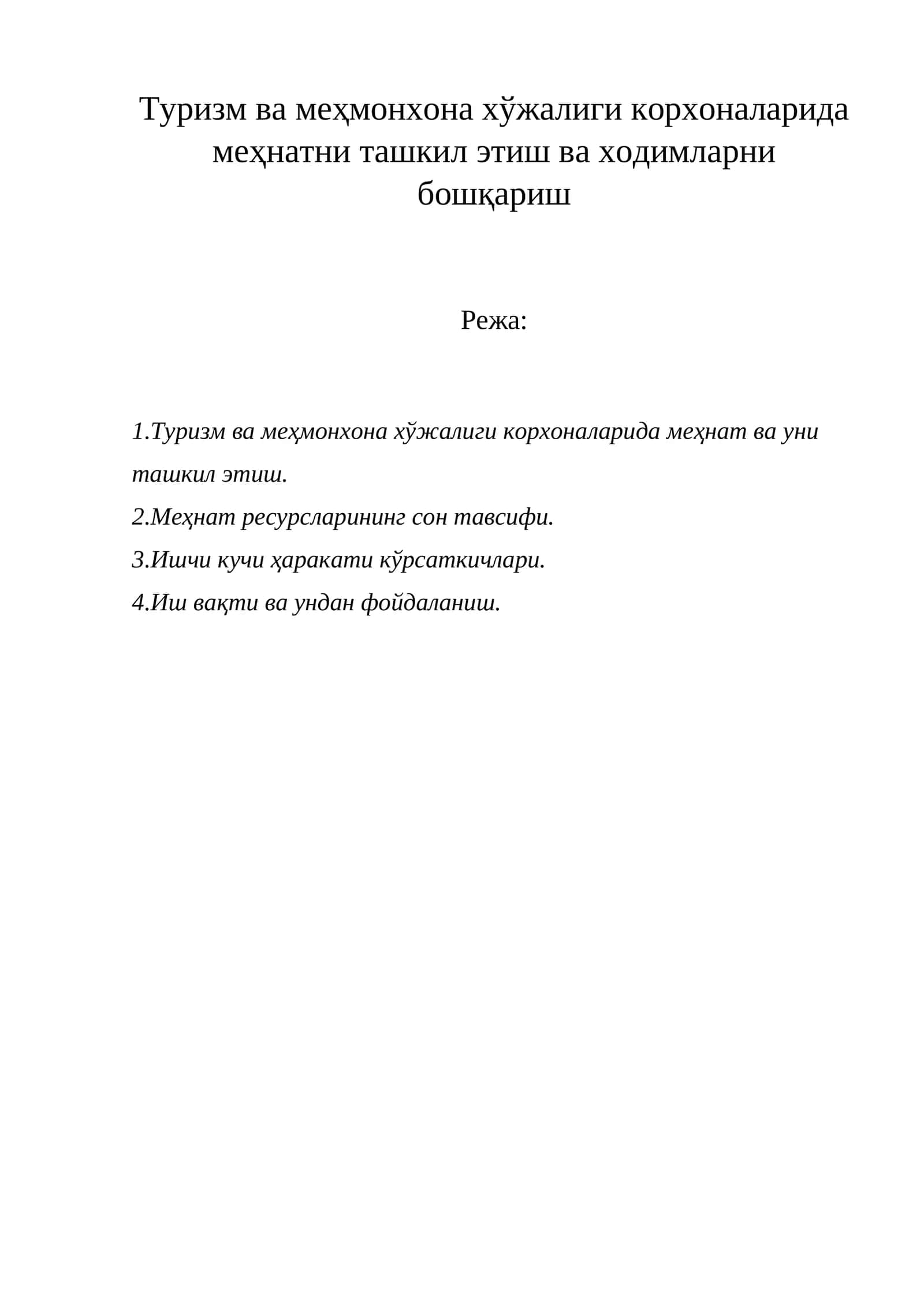 Туризм ва меҳмонхона хўжалиги корхоналарида меҳнатни ташкил этиш ва ходимларни бошқариш