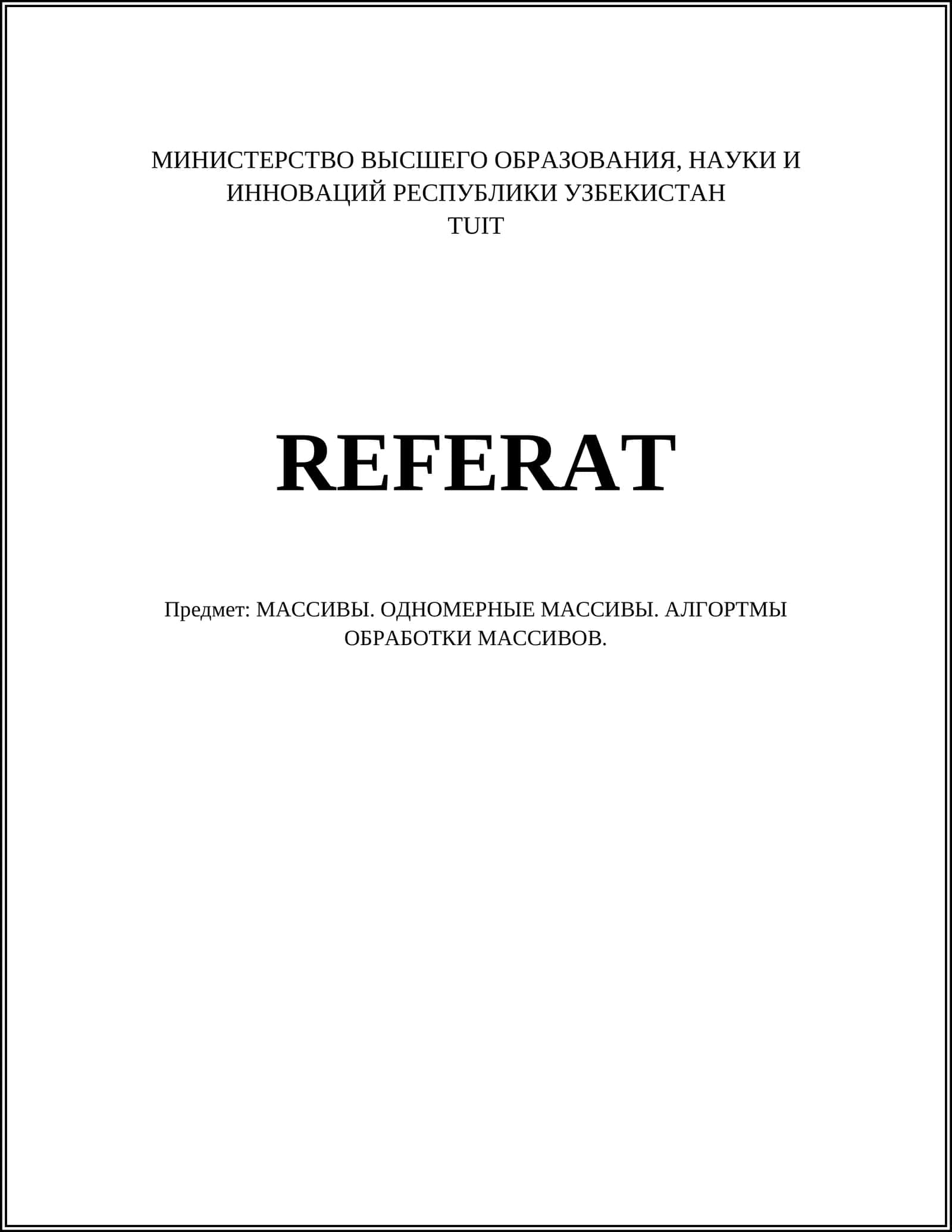 ОДНОМЕРНЫЕ МАССИВЫ. АЛГОРТМЫ ОБРАБОТКИ МАССИВОВ