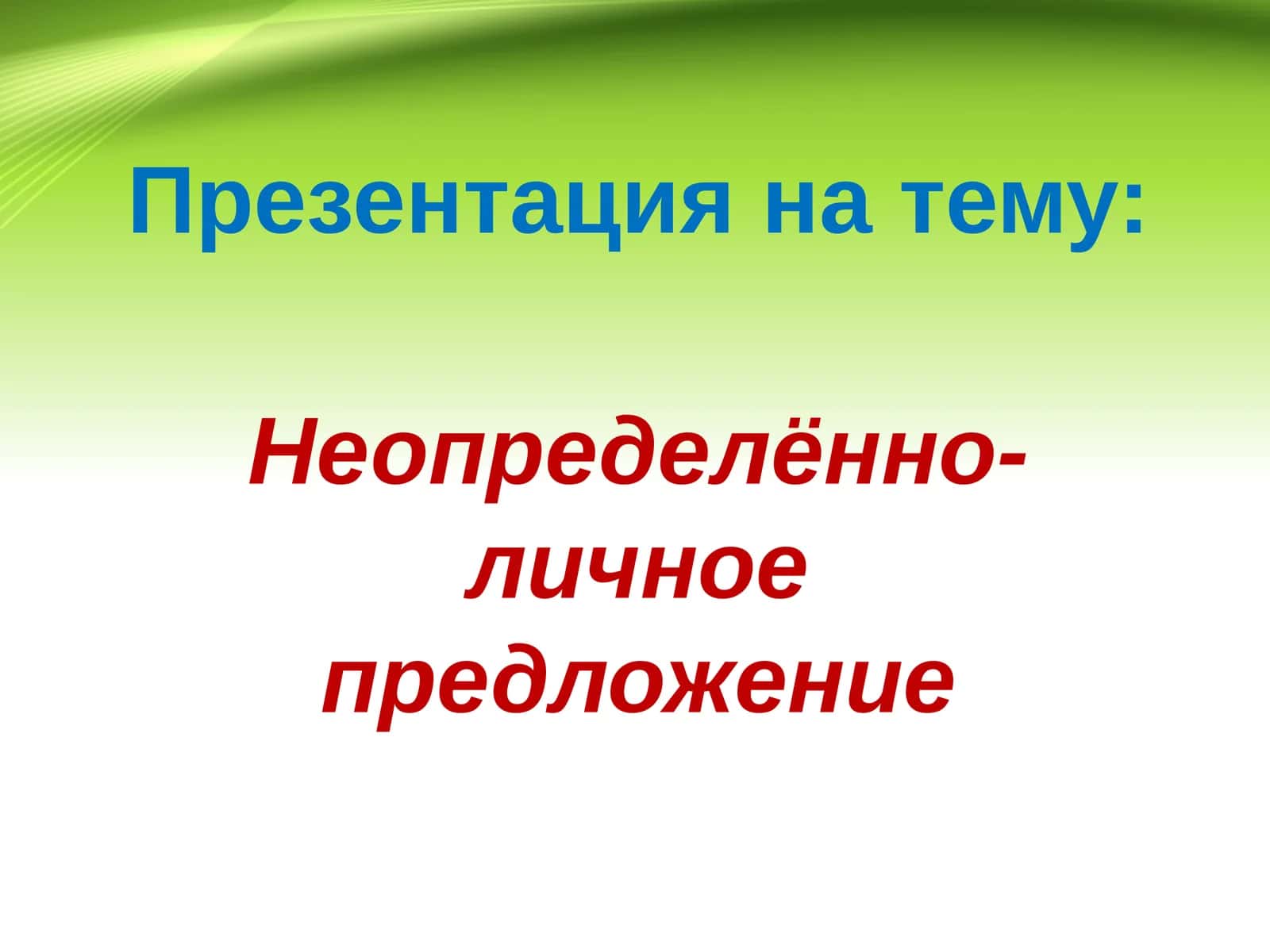Неопределённо-личное предложение