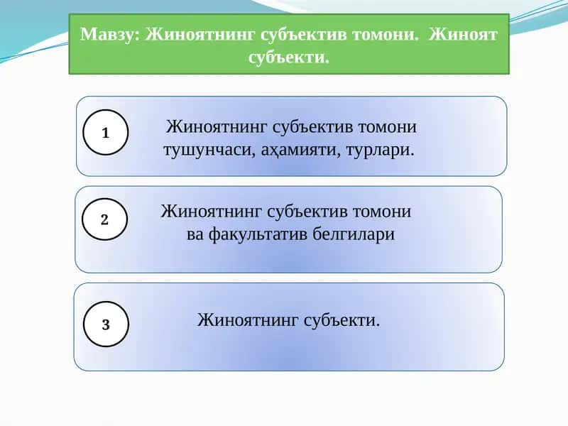 Жиноятнинг субъектив томони.  Жиноят субъекти.