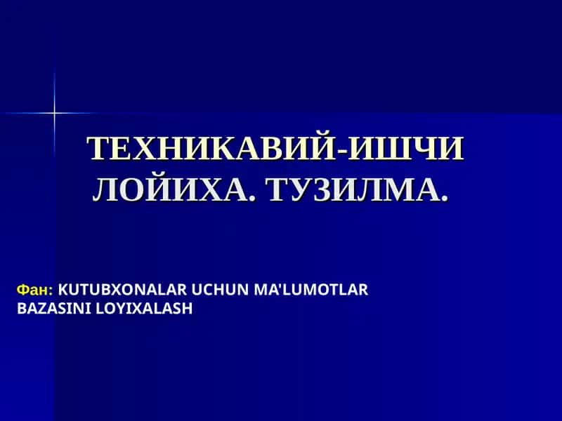 ТЕХНИКАВИЙ-ИШЧИЛОЙИХА ТУЗИЛМАСИ