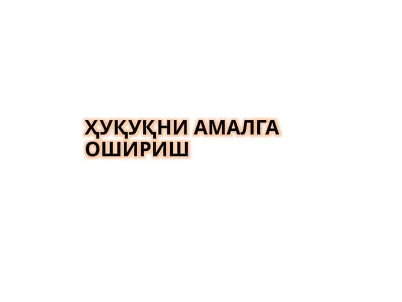 Ҳуқуқни амалга ошириш