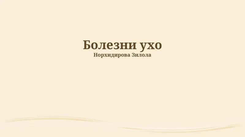 Болезни ухо