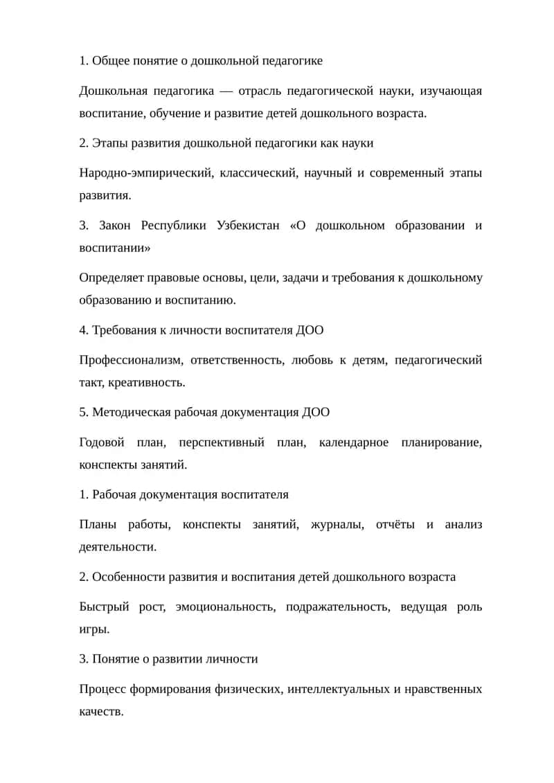 Общее понятие о дошкольной педагогике