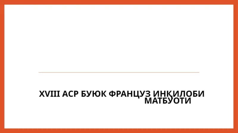 XVIII АСР БУЮК ФРАНЦУЗ ИНҚИЛОБИ МАТБУОТИ