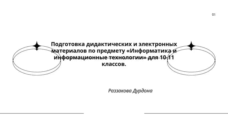 Подготовка дидактических и электронных материалов по предмету «Информатика и информационные технологии» для 10-11 классов