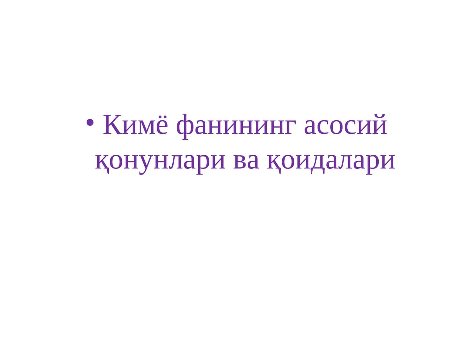 Кимё фанининг асосийқонунлари ва қоидалари