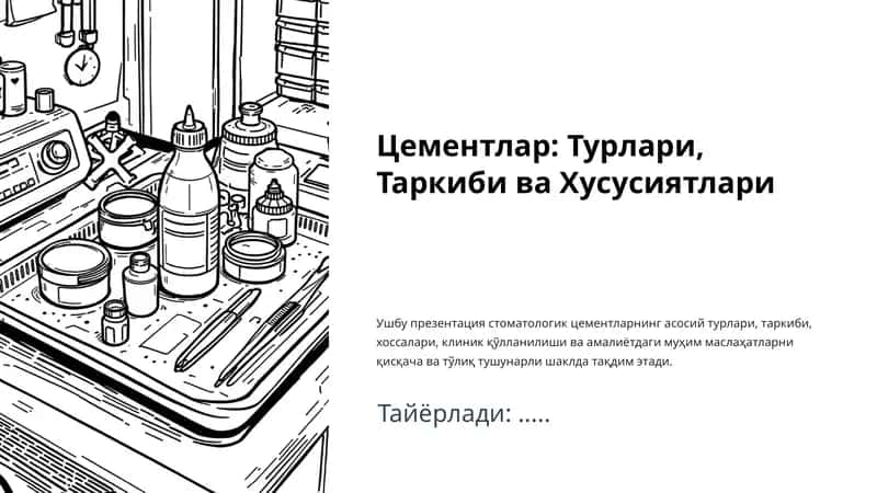 Стоматологик цементлар