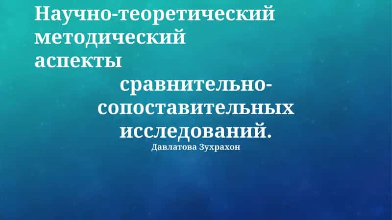 Сравнительно-сопоставительные исследования