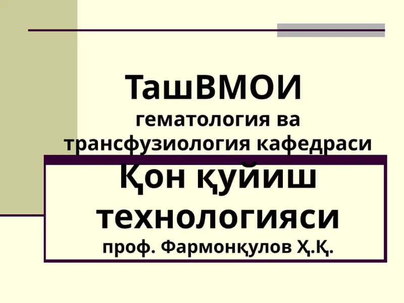 Қон қуйиш технологияси