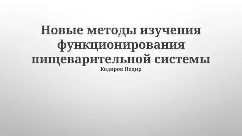 Новые методы изучения функционирования пищеварительной системы
