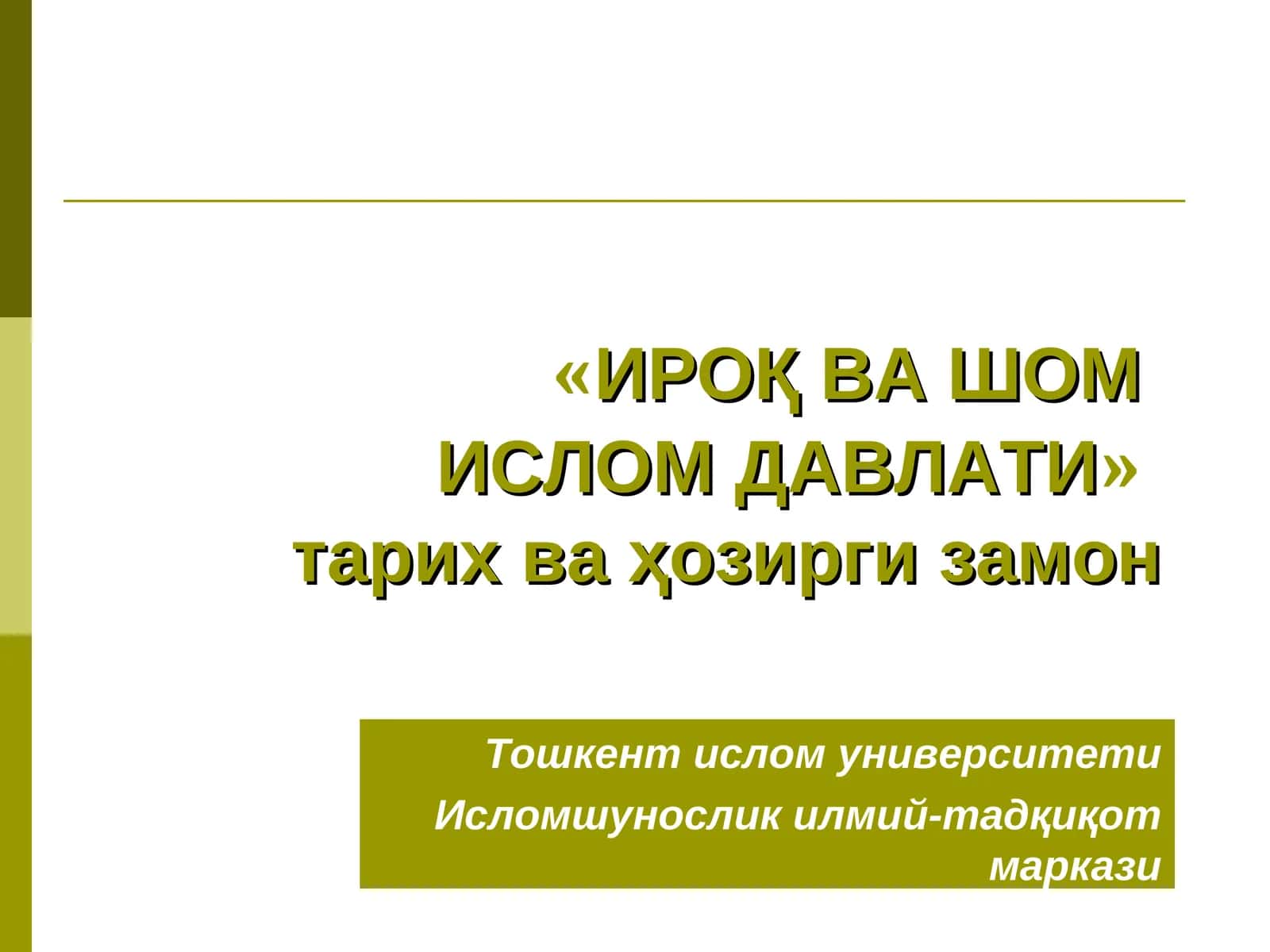 ИРОҚ ВА ШОМИСЛОМ ДАВЛАТИ