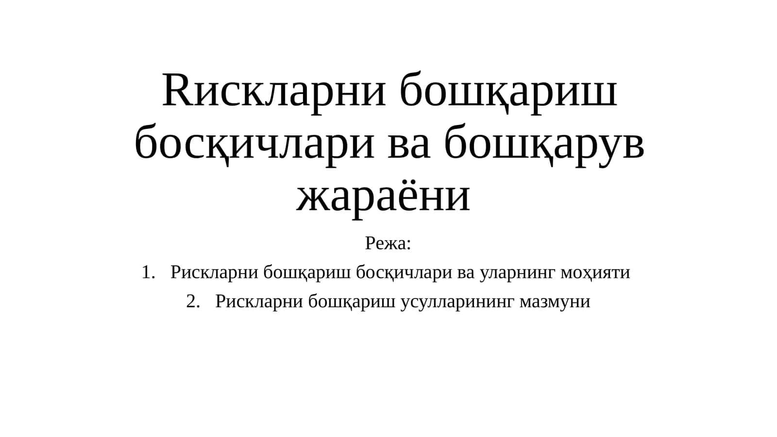 Рискларни бошқариш босқичлари ва бошқарув жараёни