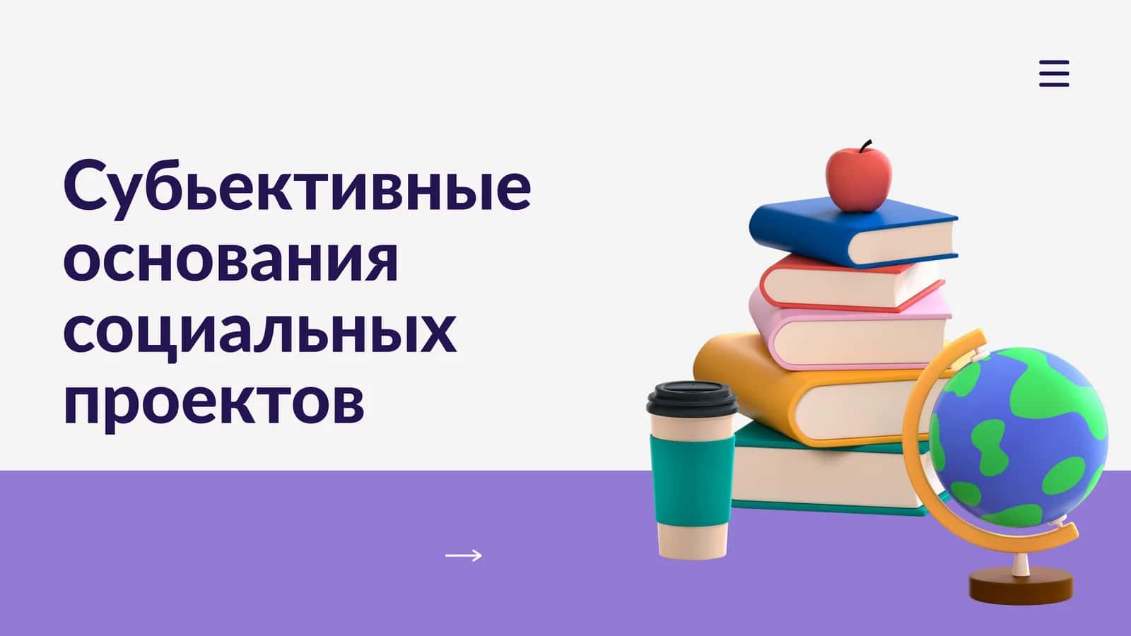 Субьективные основания социальных проектов