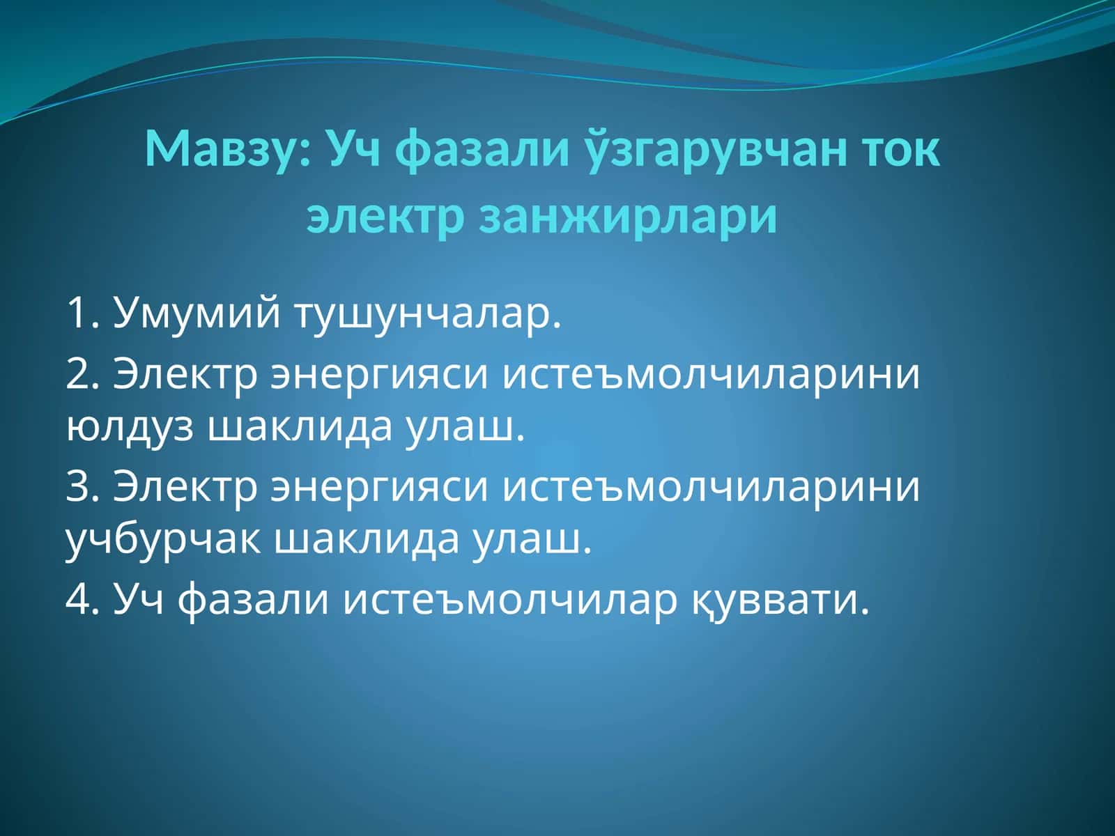 Учфазали ўзгарувчан ток электр занжирлари