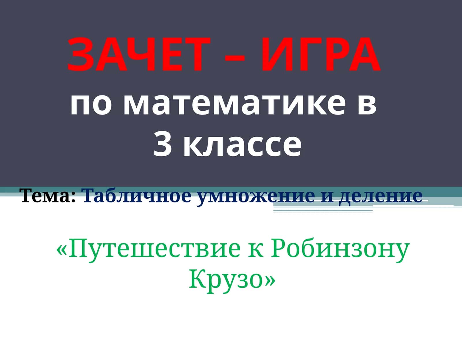 ЗАЧЕТ – ИГРАпо математике в3 классе