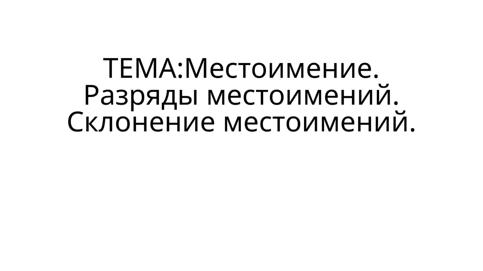 Местоимение. Разряды местоимений. Склонение местоимений