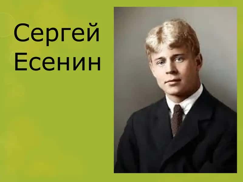 Сергей Есенин