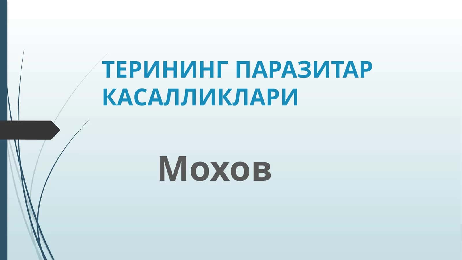 Мохов терининг паразитар касалликлари