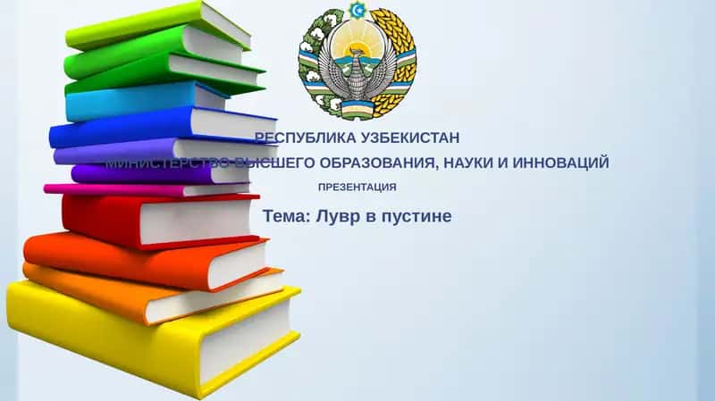 Лувр в пустыне