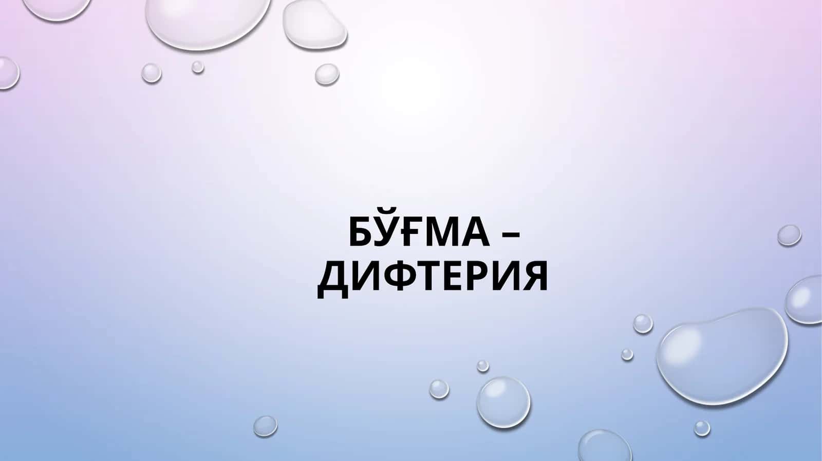 Bo'g'ma Difteriya