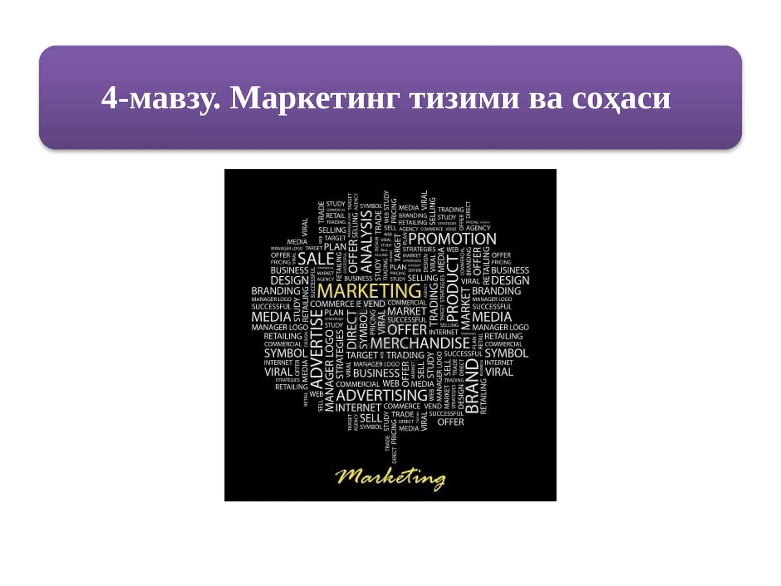 Маркетингтизими элементлари