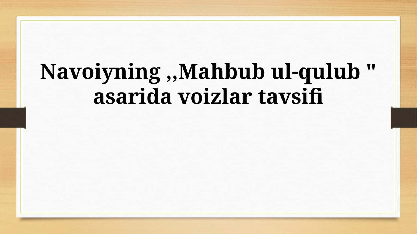 Navoiyning,,Mahbub ul-qulub " asarida voizlar tavsifi