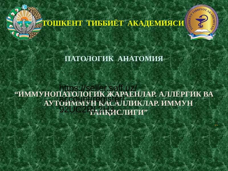 ИММУНОПАТОЛОГИК ЖАРАЁНЛАР. АЛЛЕРГИК ВА АУТОИММУН КАСАЛЛИКЛАР. ИММУН ТАНҚИСЛИГИ