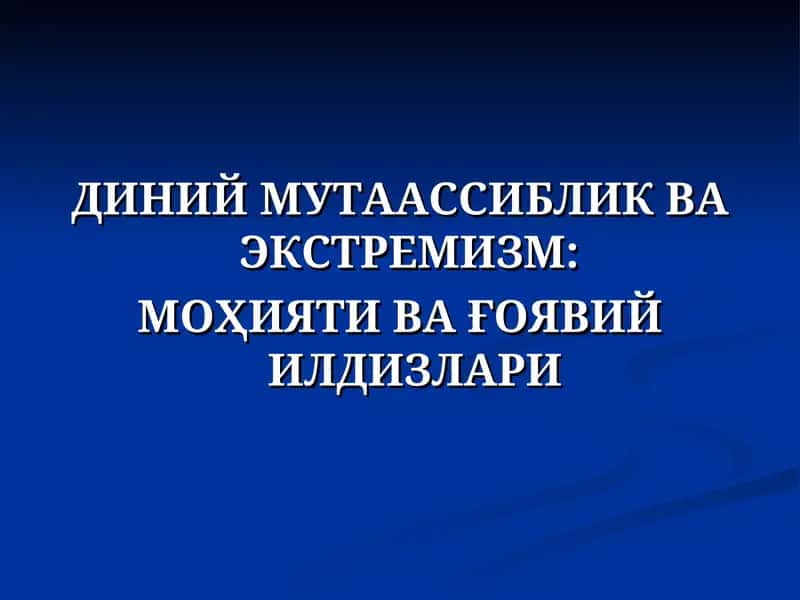 ДИНИЙ МУТААССИБЛИК ВА ЭКСТРЕМИЗМ: МОҲИЯТИ ВА ҒОЯВИЙ ИЛДИЗЛАРИ