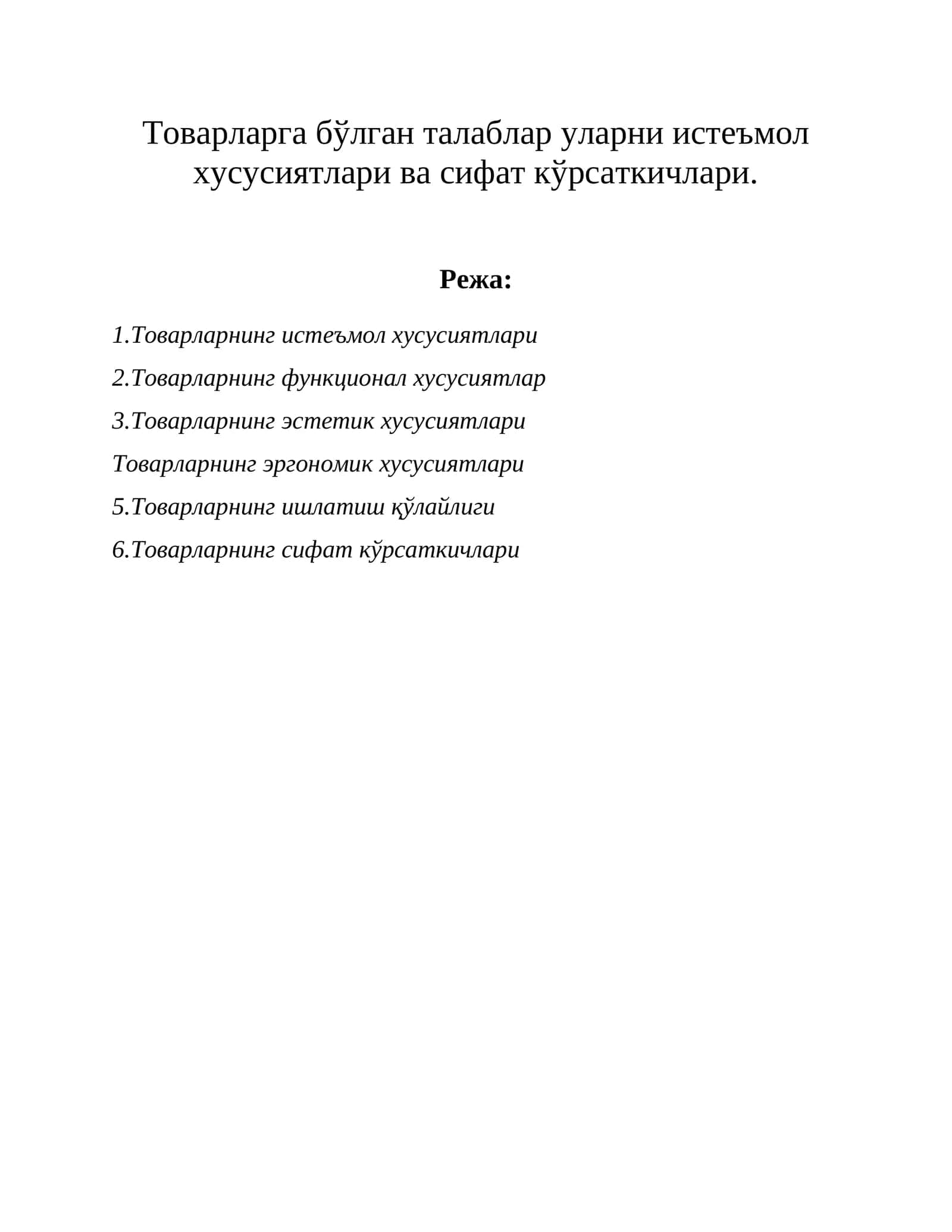Товарларнинг истеъмол хусусиятлари
