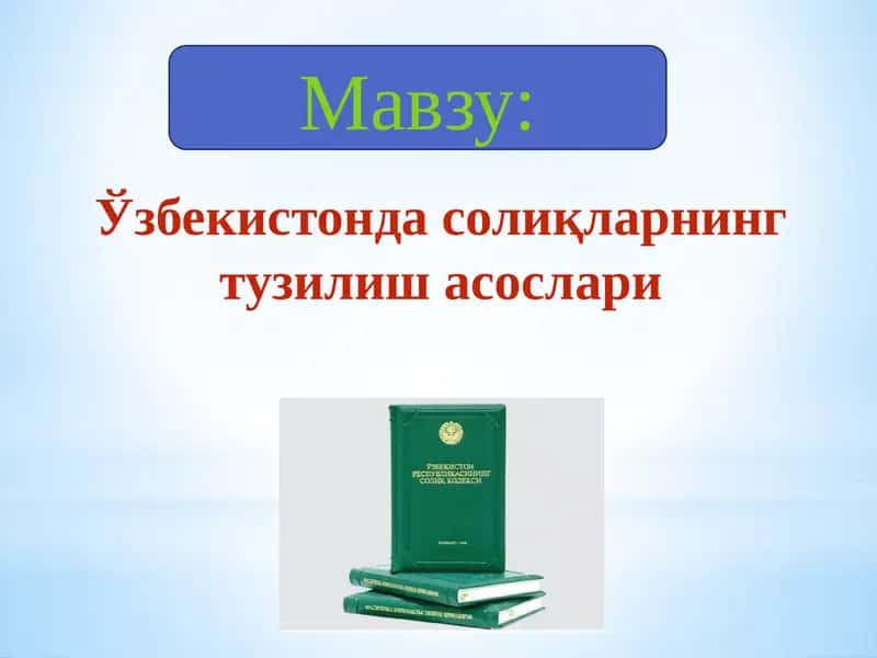 Ўзбекистондасолиқларнингтузилишасослари