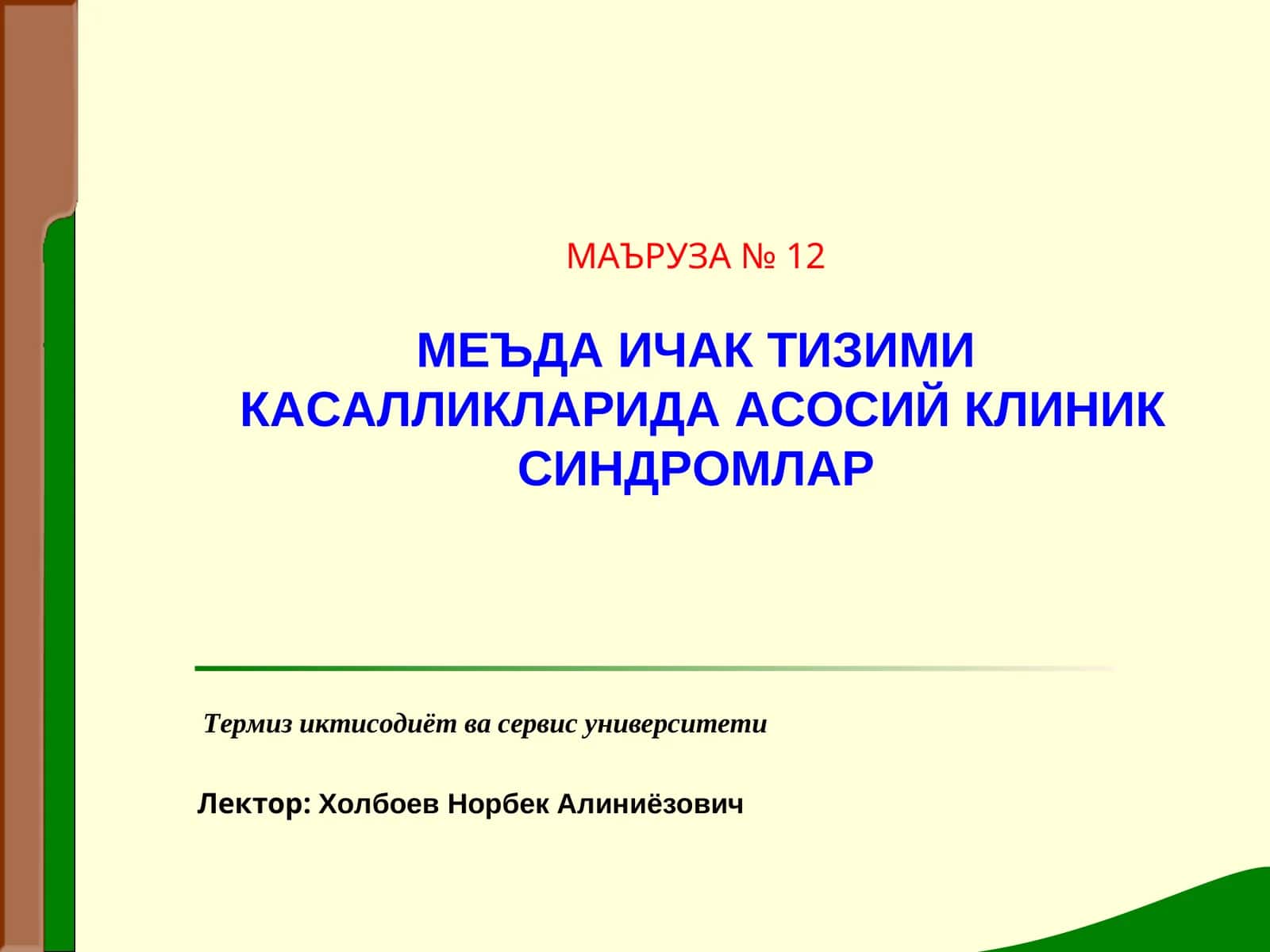 МЕЪДА ИЧАК ТИЗИМИКАСАЛЛИКЛАРИДА АСОСИЙ КЛИНИК СИНДРОМЛАР