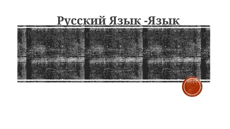 Русский Язык - Язык Межнациональнога Общения