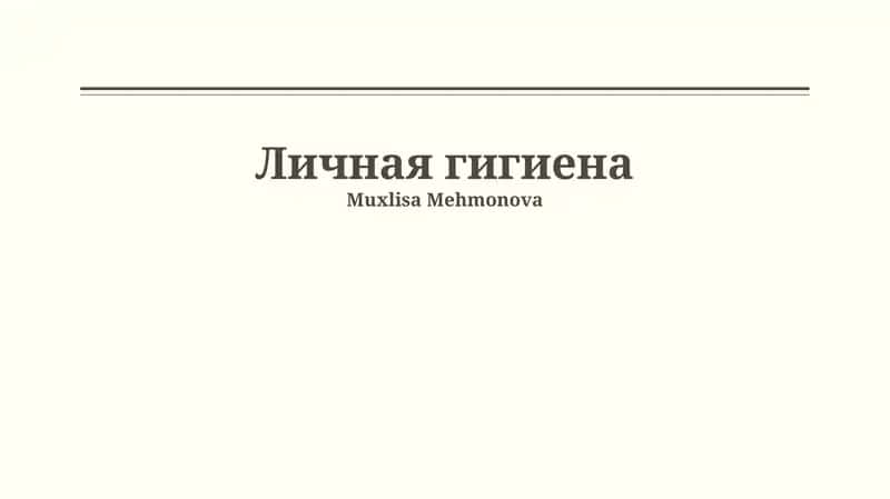 Личная гигиена