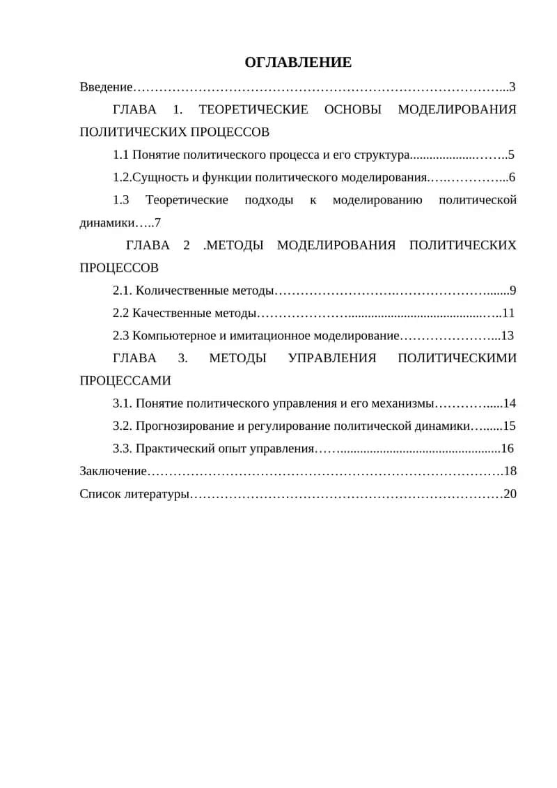 Моделирование политических процессов