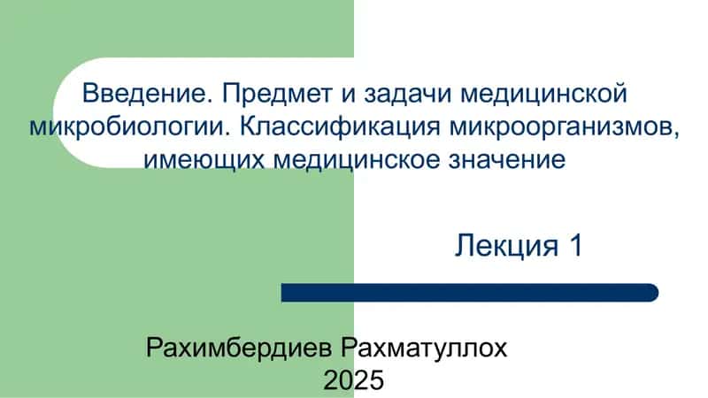 Предмет и задачи медицинской микробиологии