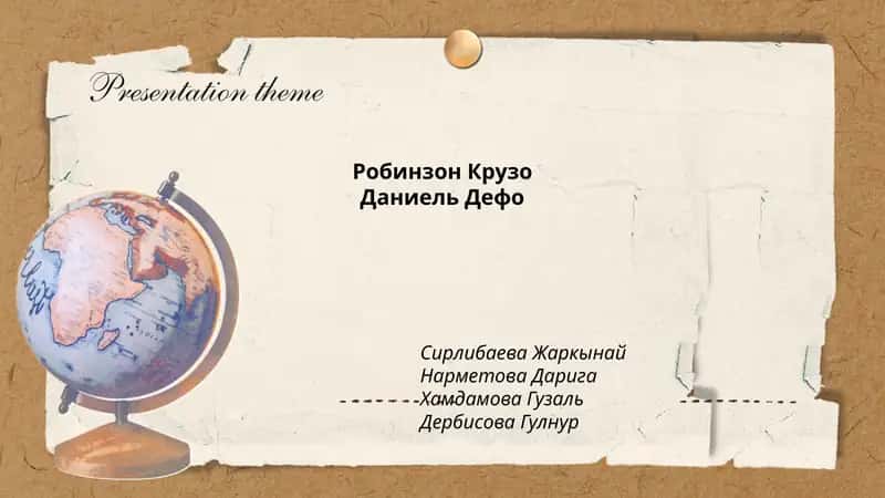 Робинзон Крузо