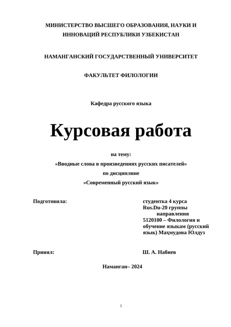 Курсовая работа на тему "Вводные слова в произведениях русских писателей"