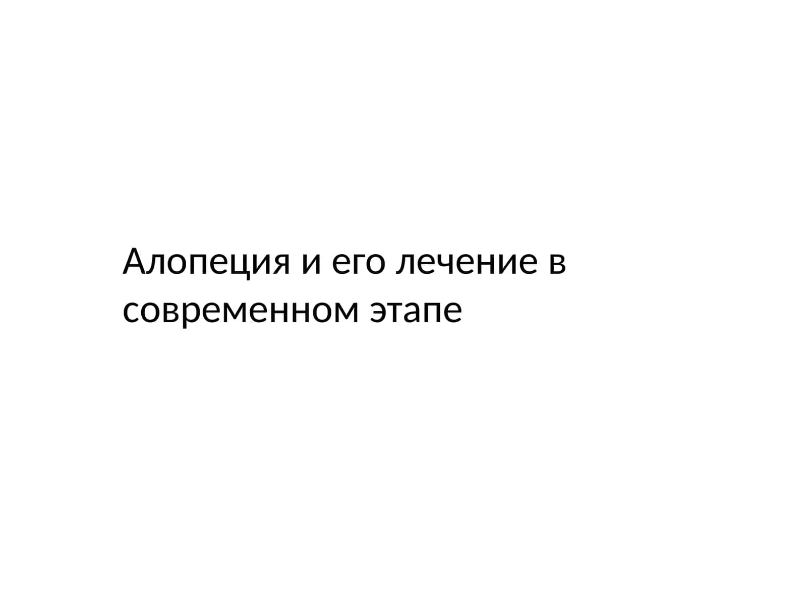 Алопецияиеголечение в современном этапе 1