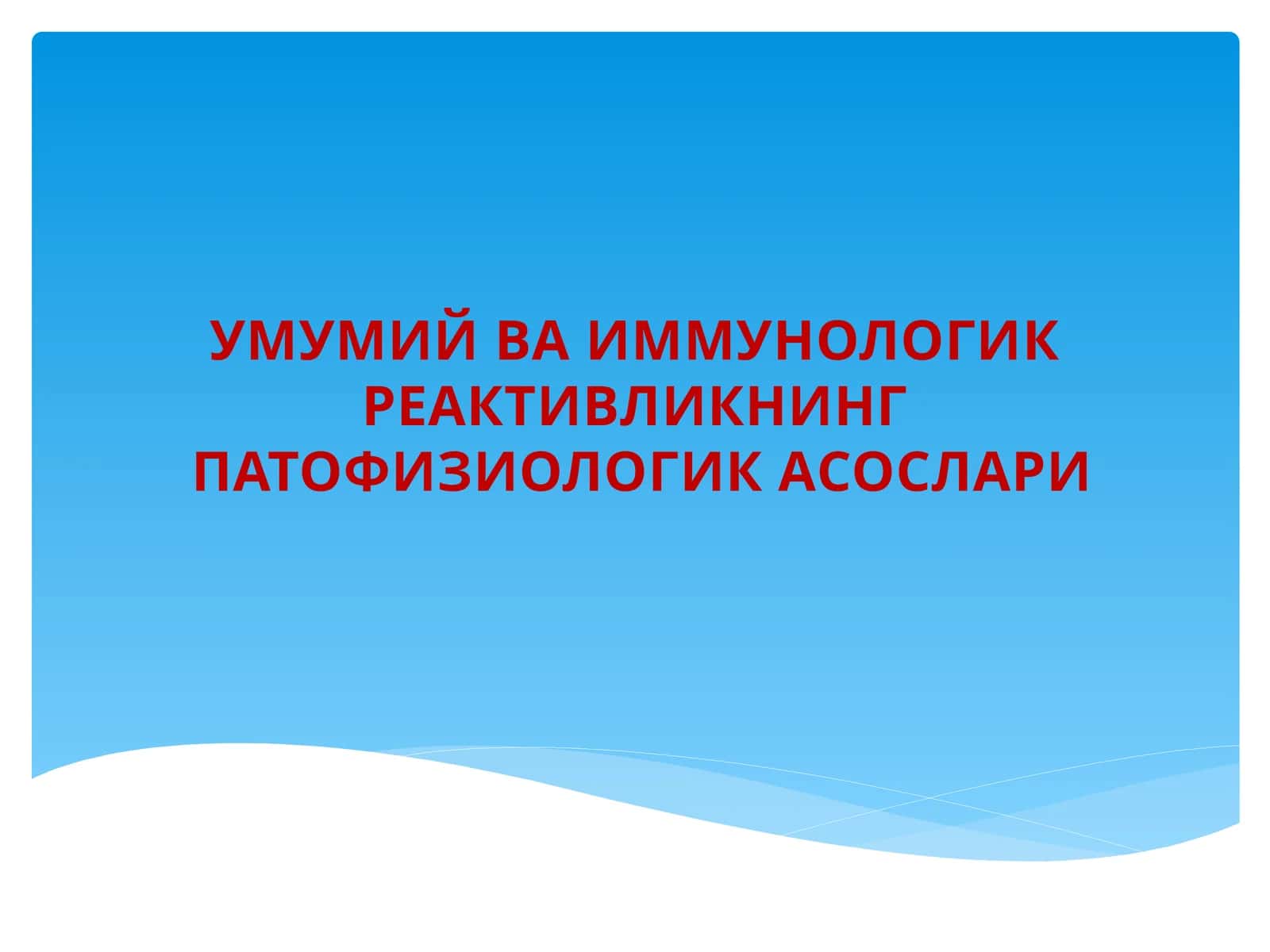 УМУМИЙ ВА ИММУНОЛОГИК РЕАКТИВЛИКНИНГ ПАТОФИЗИОЛОГИК АСОСЛАРИ