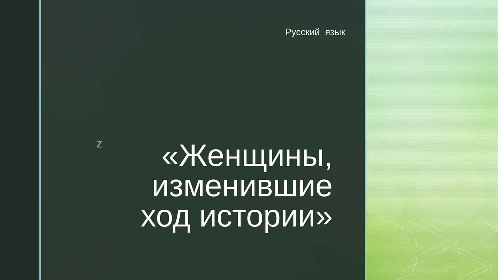 Женщины, изменившие ход истории