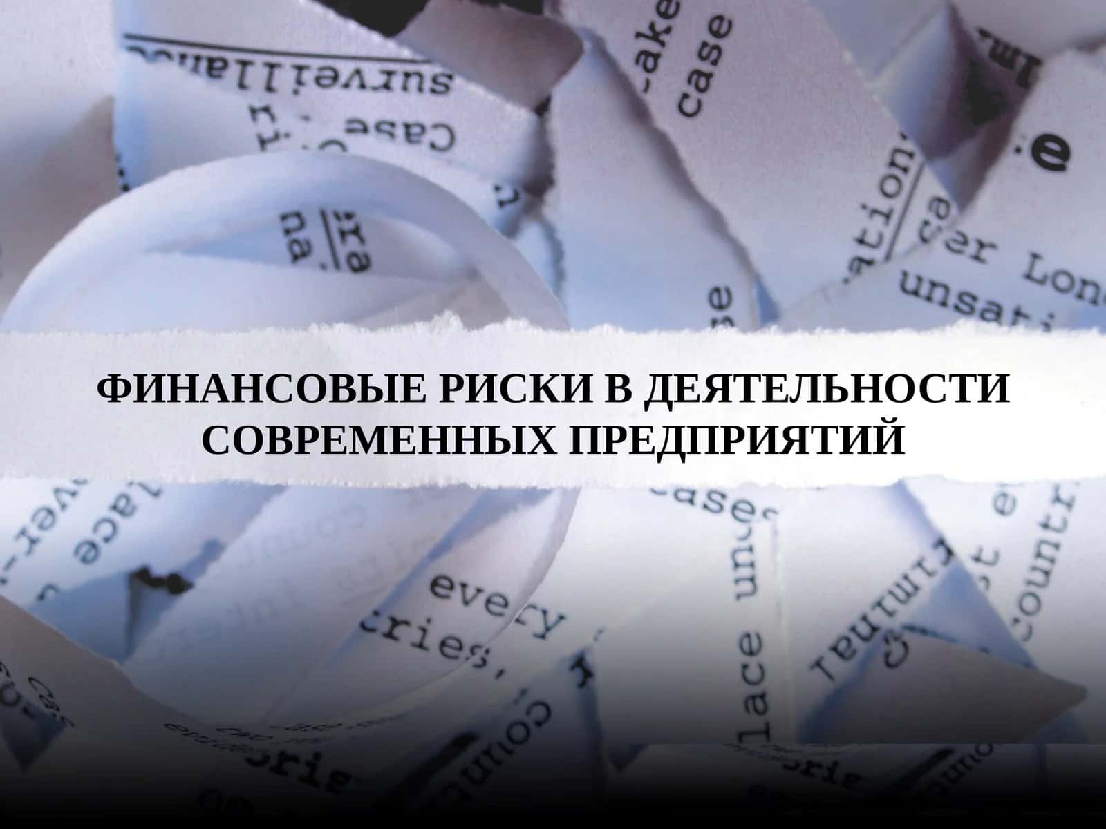 ФИНАНСОВЫЕ РИСКИ В ДЕЯТЕЛЬНОСТИ СОВРЕМЕННЫХ ПРЕДПРИЯТИЙ
