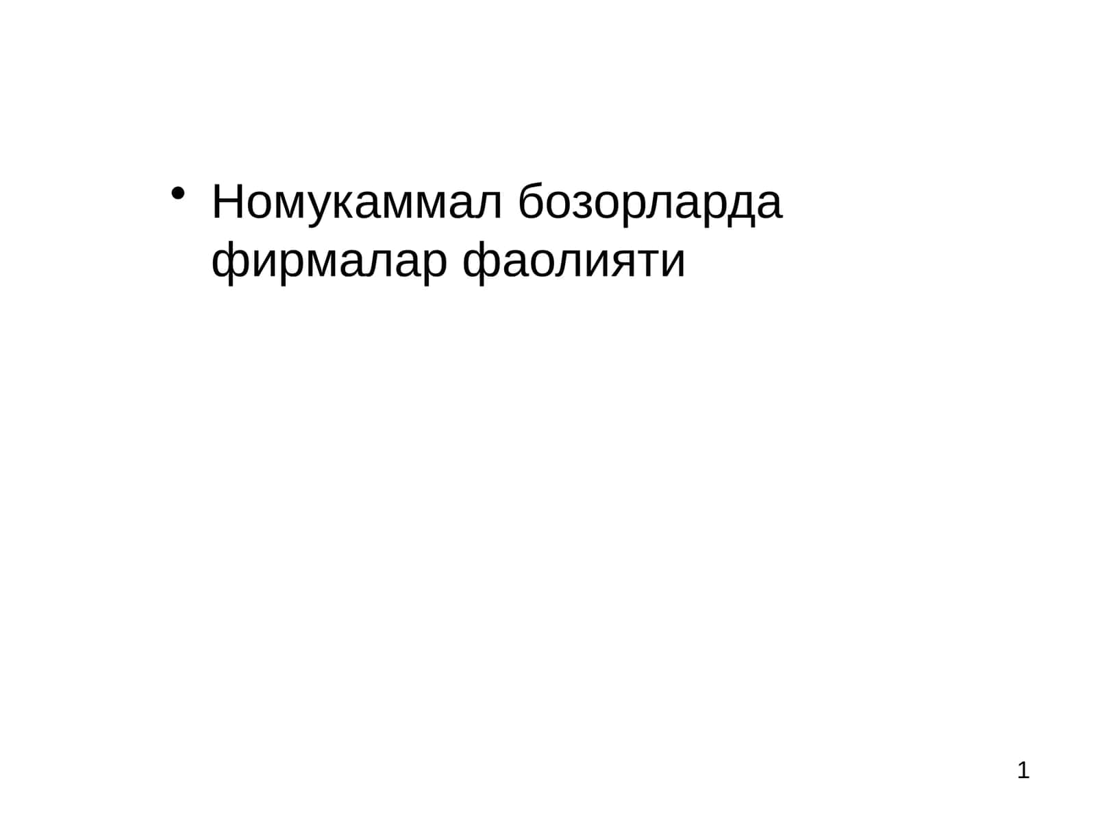 Рақобатлашмаган бозорларда фирмалар фаолияти