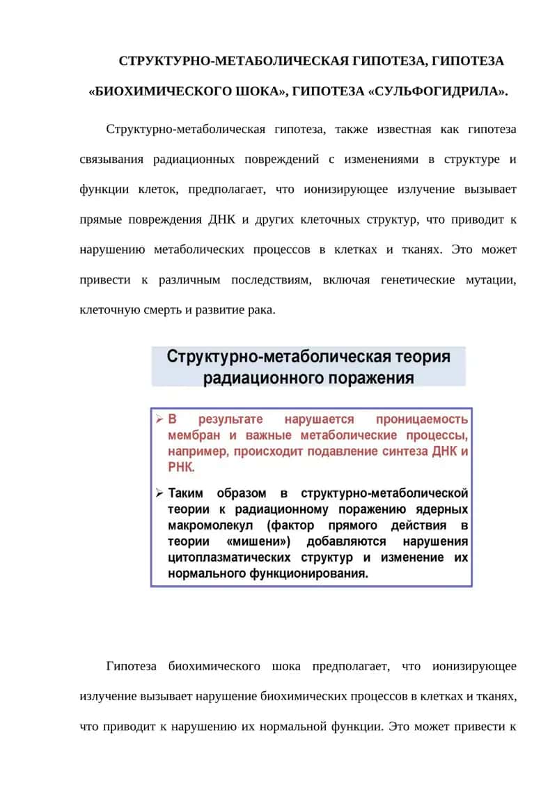 СТРУКТУРНО-МЕТАБОЛИЧЕСКАЯ ГИПОТЕЗА, ГИПОТЕЗА «БИОХИМИЧЕСКОГО ШОКА», ГИПОТЕЗА «СУЛЬФОГИДРИЛА»