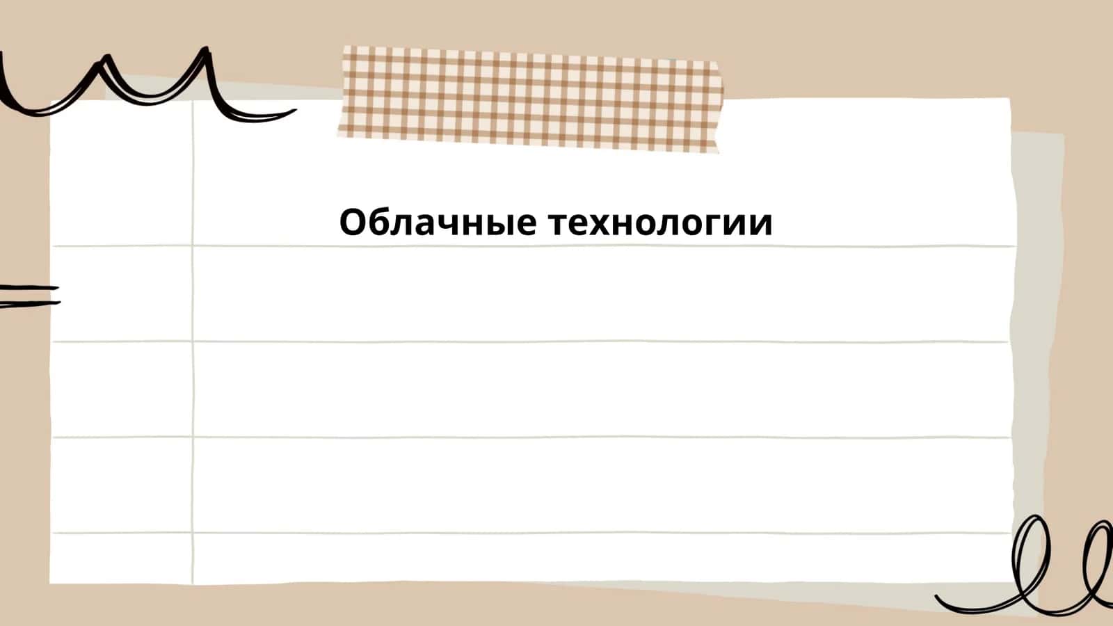 Облачные технологии