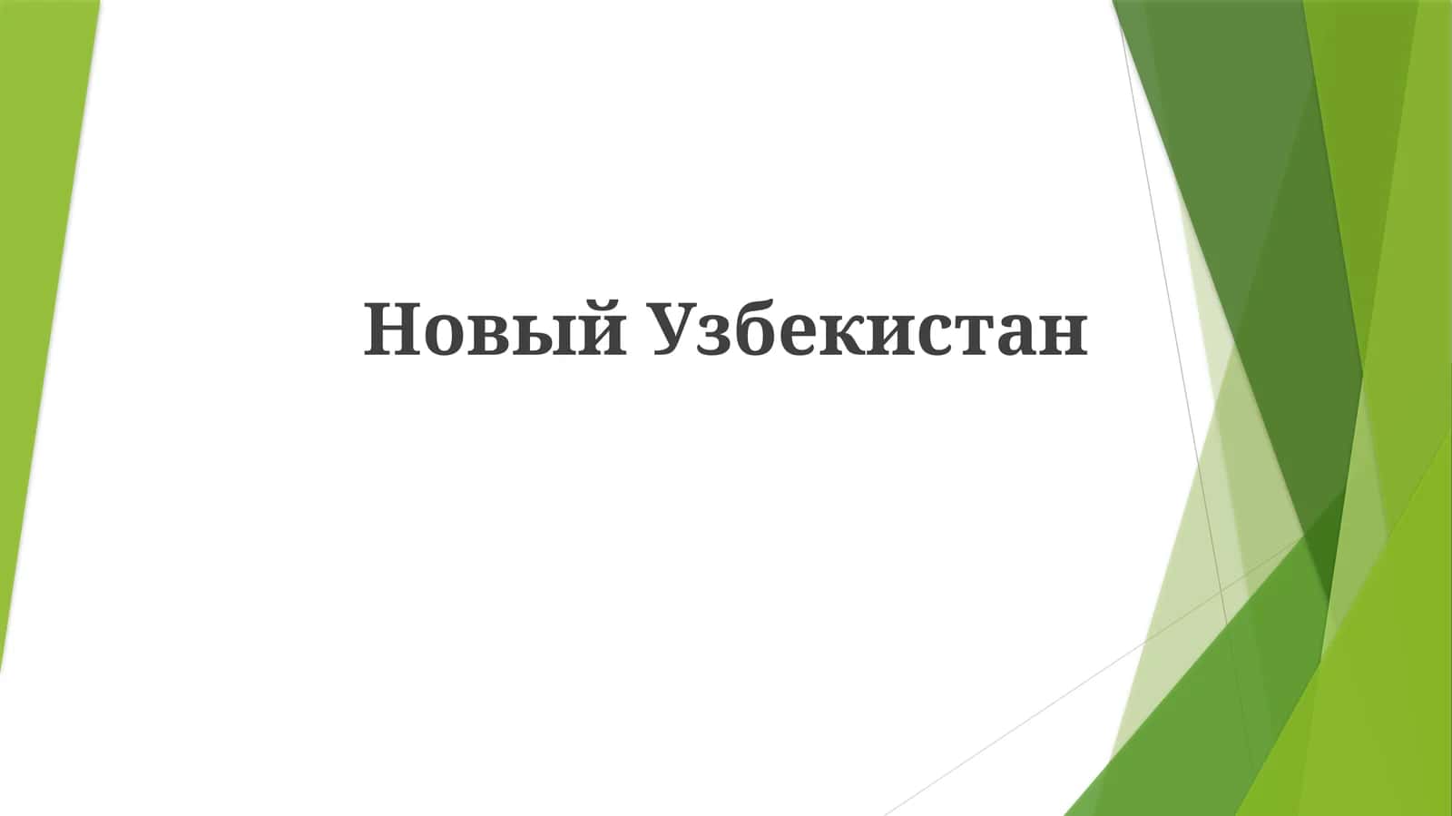 Taraqqiyot strategiyasi: “Milliy farovonlik, yangi O‘zbekiston”