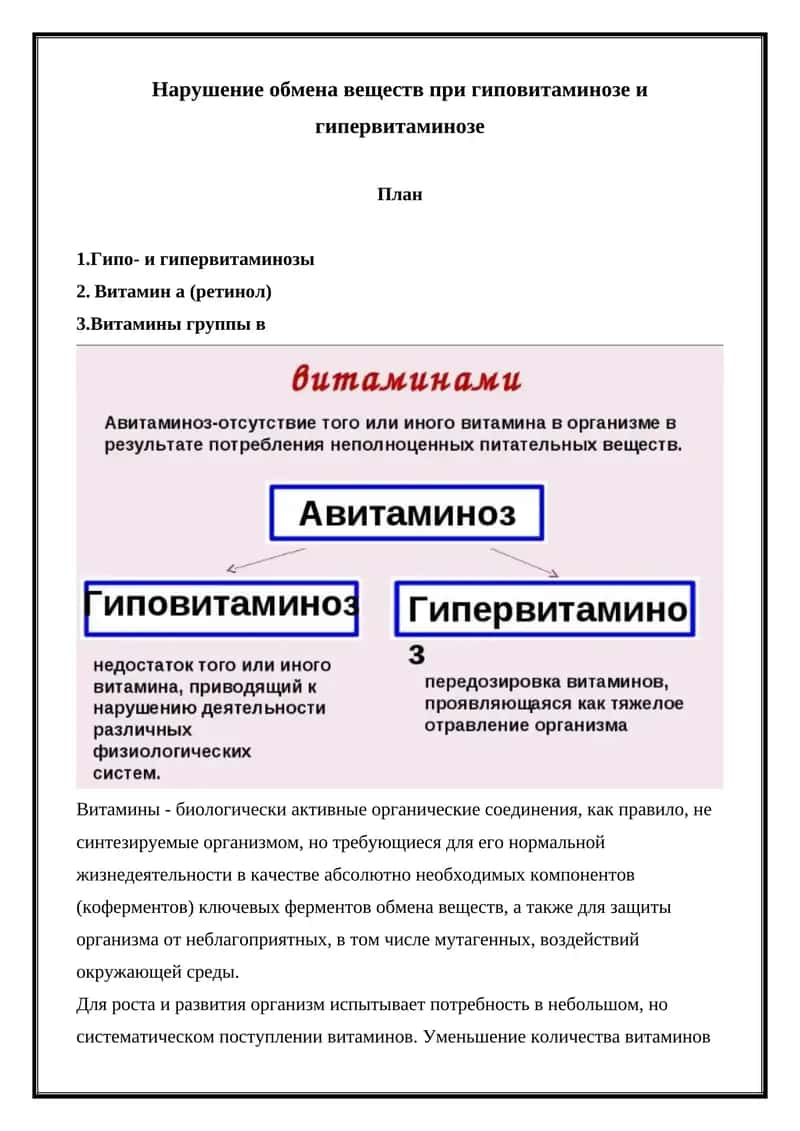 Нарушение обмена веществ при гиповитаминозе и гипервитаминозе