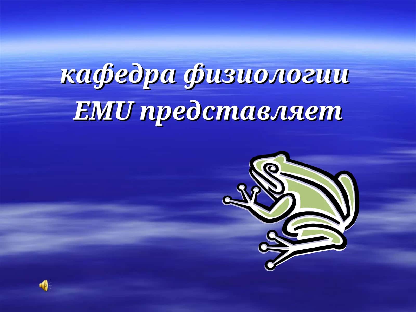 Дать студентам сведения о механических, звуковых и электрических явлениях деятельности сердца 1