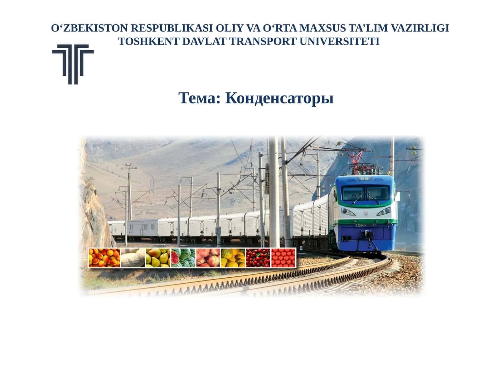 Конденсаторы