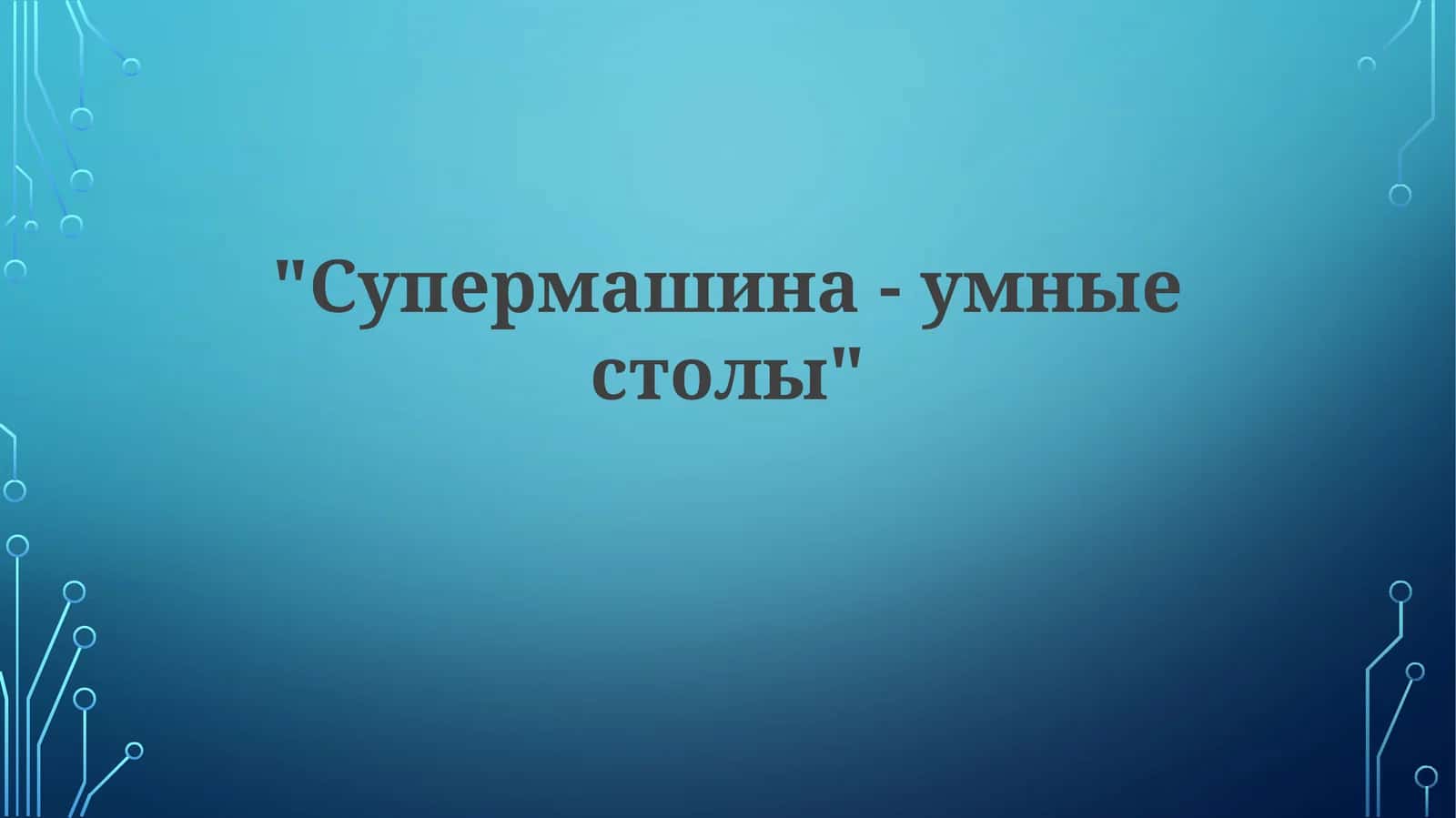 Умные столы
